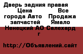 Дверь задния правая QX56 › Цена ­ 10 000 - Все города Авто » Продажа запчастей   . Ямало-Ненецкий АО,Салехард г.